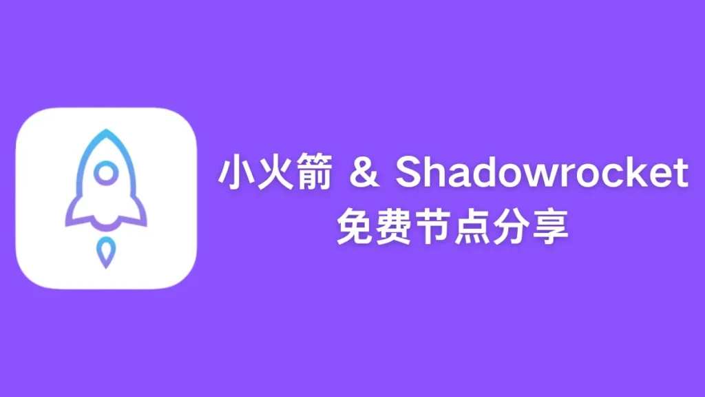2026最新小火箭 Shadowrocket 免费节点订阅推荐与IEPL专线支持