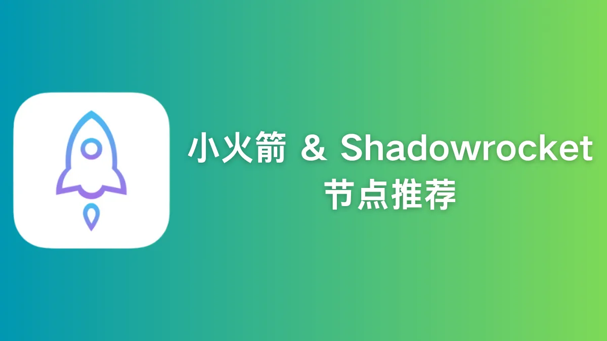Shadowrocket小火箭全IEPL专线节点推荐
