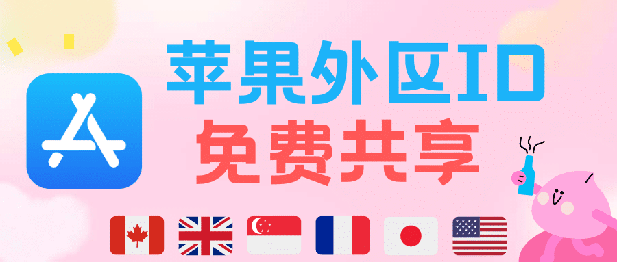 2026最新苹果外区 Apple ID 免费共享:解锁全球 App Store 资源