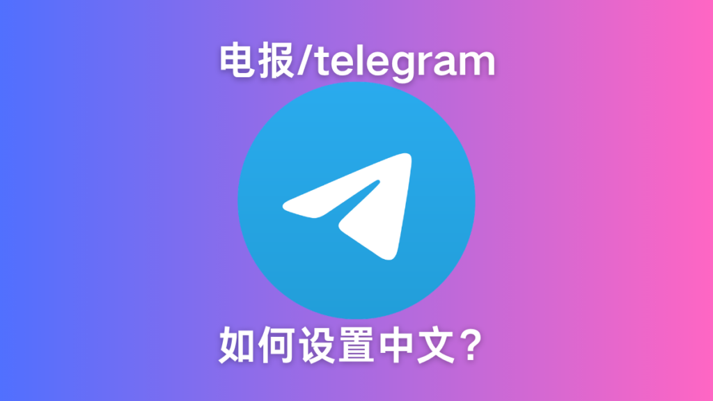 Telegram 怎么设置中文？2026 最新电报汉化教 - 火箭 X