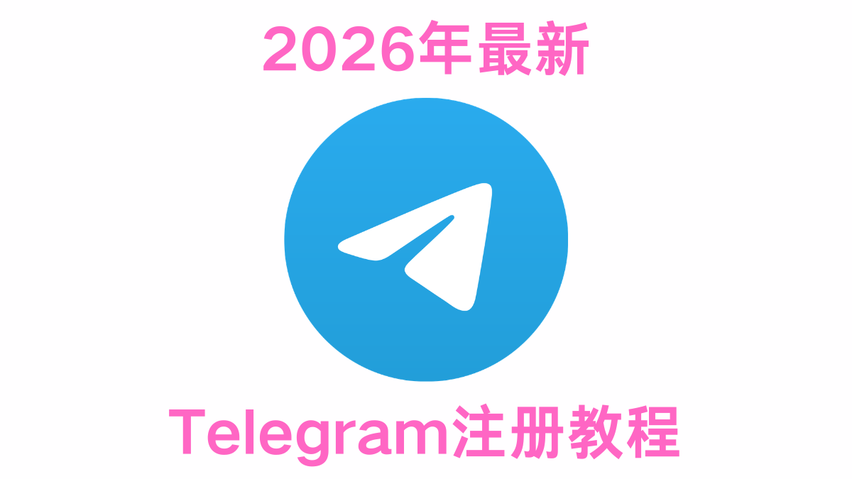 Telegram注册教程图文步骤 验证码解决