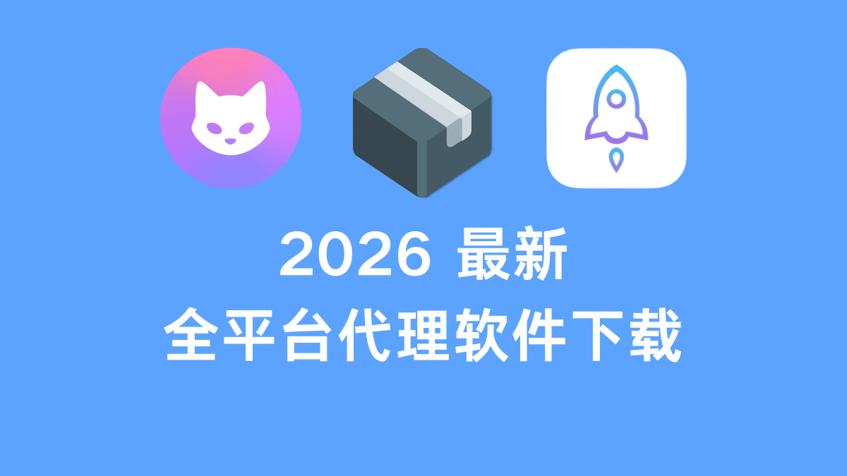 2026最新全平台代理软件下载汇总：Shadowrocket、Clash与Sing-box官方下载