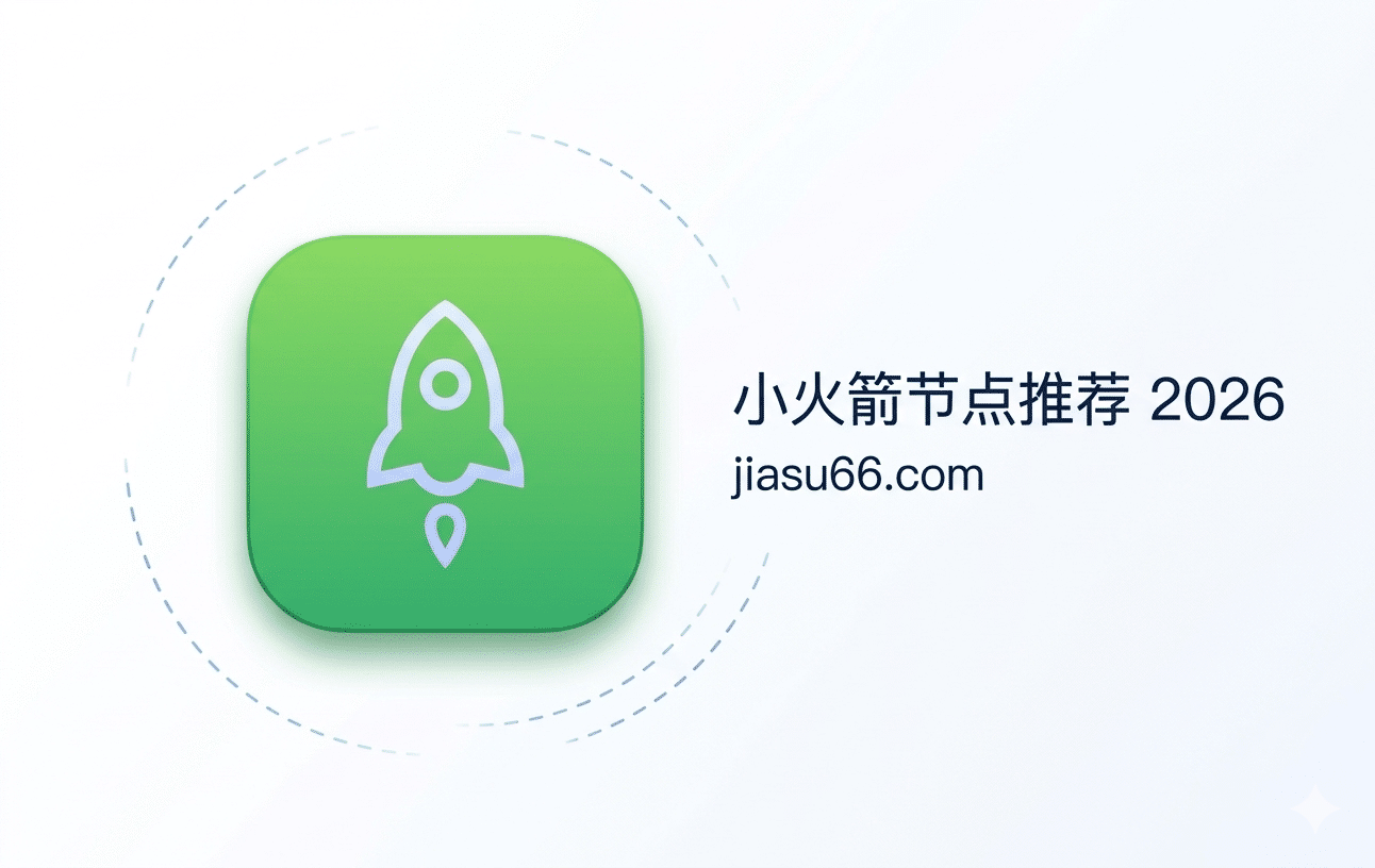 jiasu66.com小火箭节点推荐特色图片