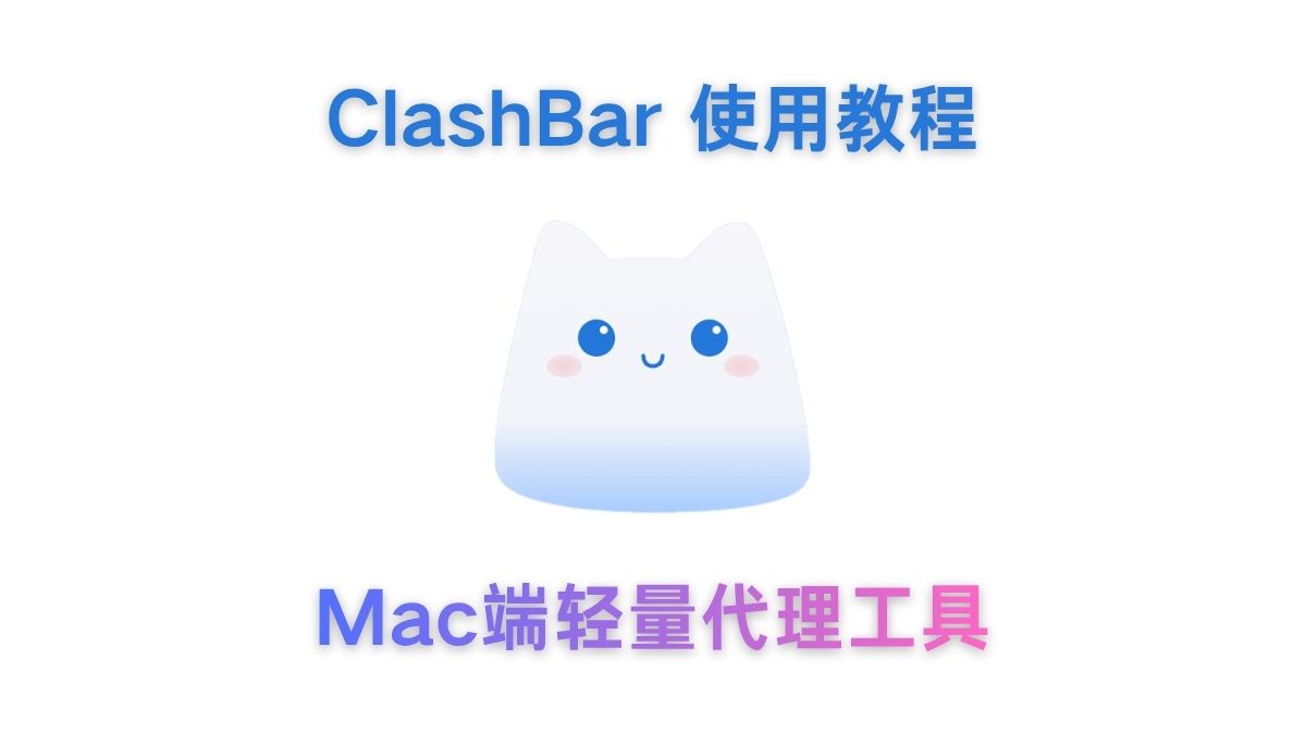 ClashBar 使用教程封面图，macOS轻量节点管理工具与代理工具介绍