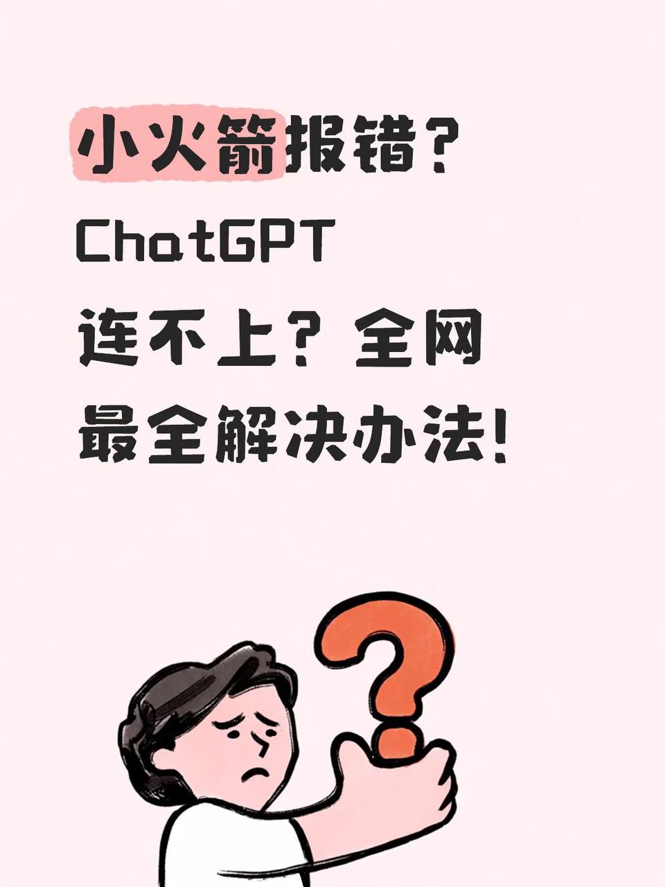 Shadowrocket连接成功无法上网及ChatGPT超时解决办法