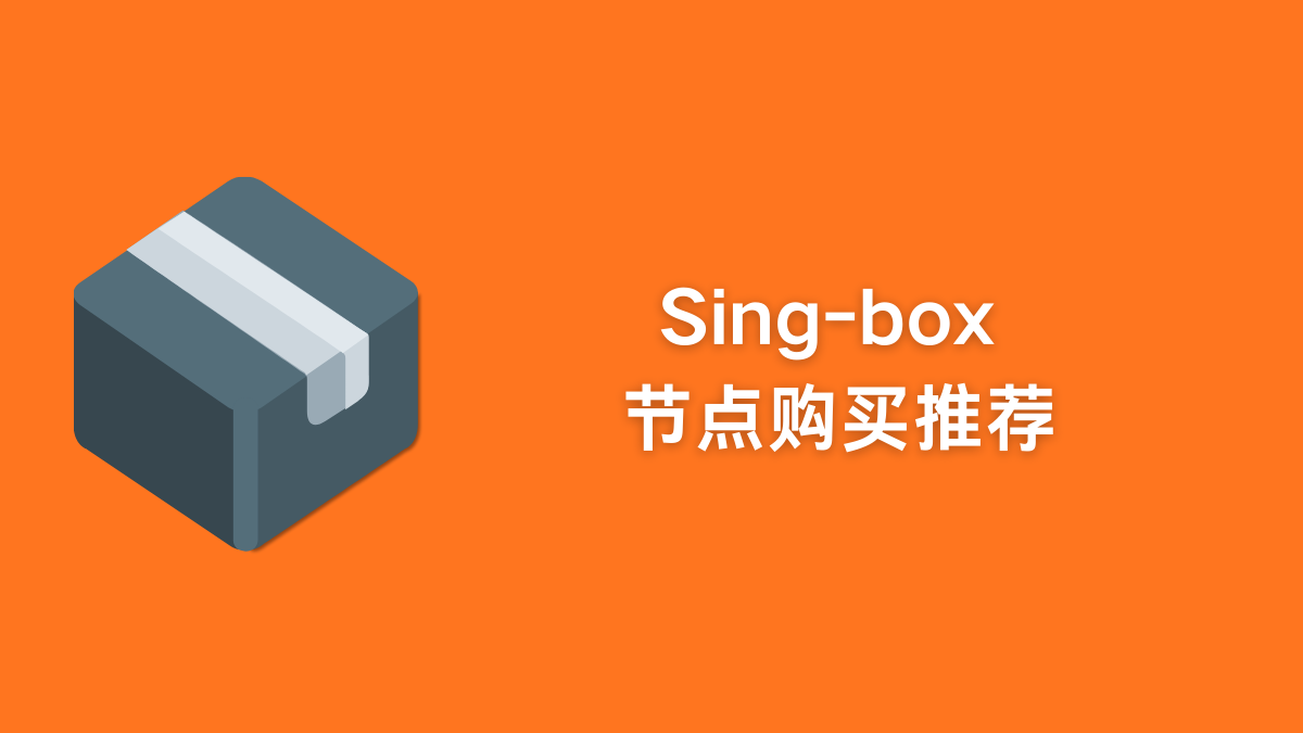 sing-box 节点购买全攻略：新手怎么选不踩坑