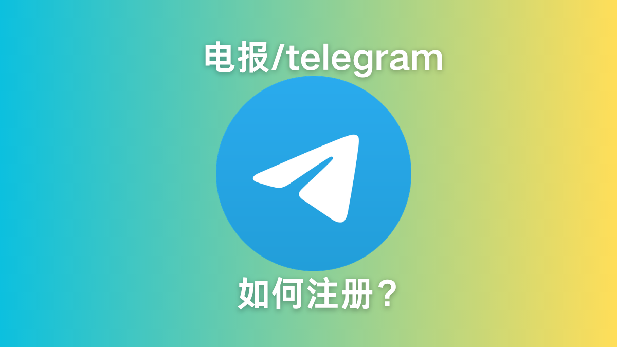 Telegram注册教程2026新手入门指南