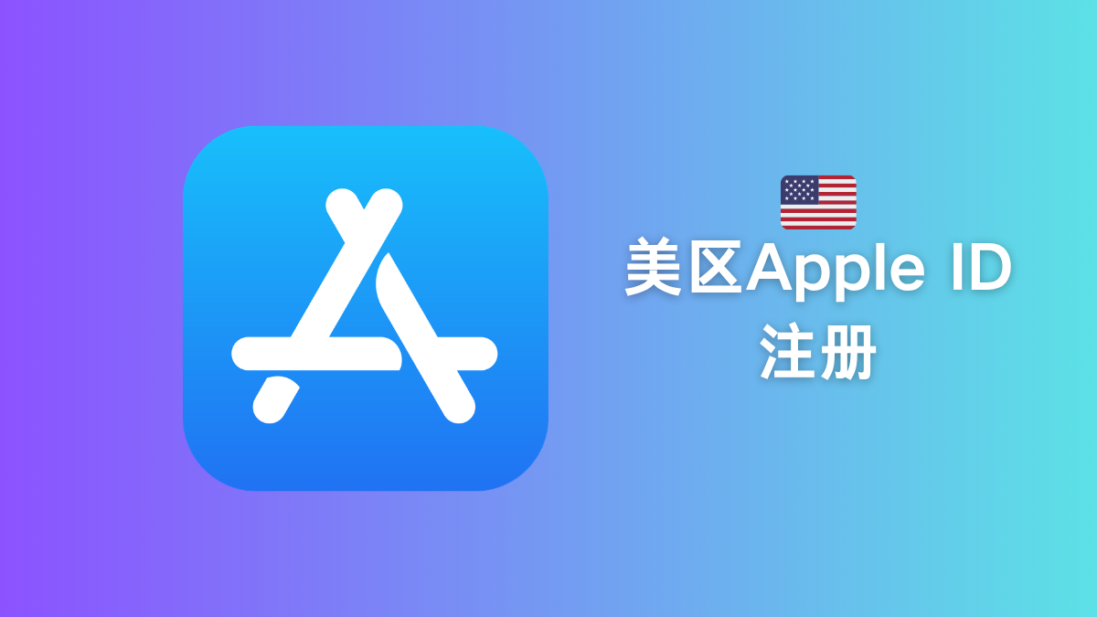 美区ID注册教程-轨道商店appleid22.com独享账号购买