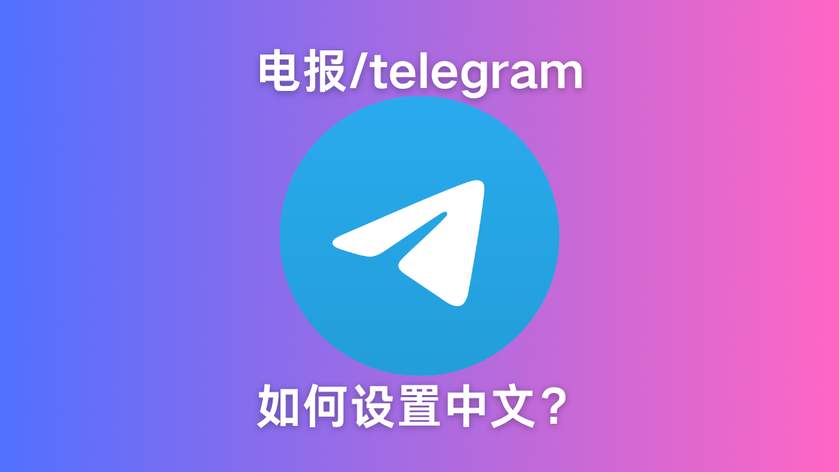 电报telegram如何设置中文