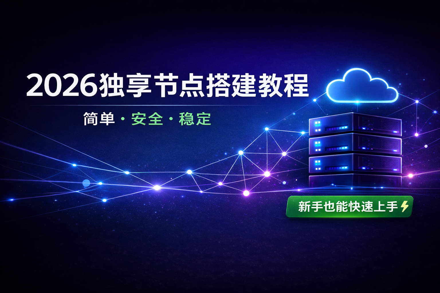 2026独享节点搭建教程 简单安全稳定 新手快速上手指南