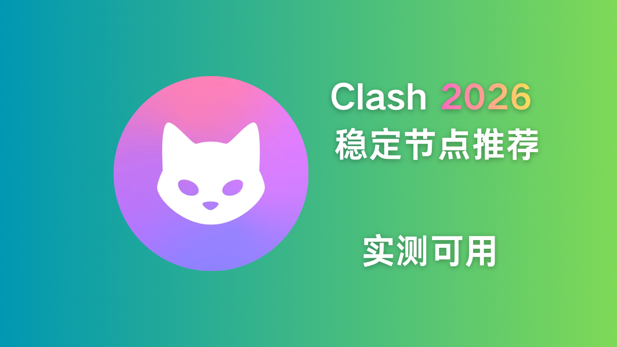 Clash 2026 稳定节点推荐特色图片，展示 Clash 图标与实测可用文字
