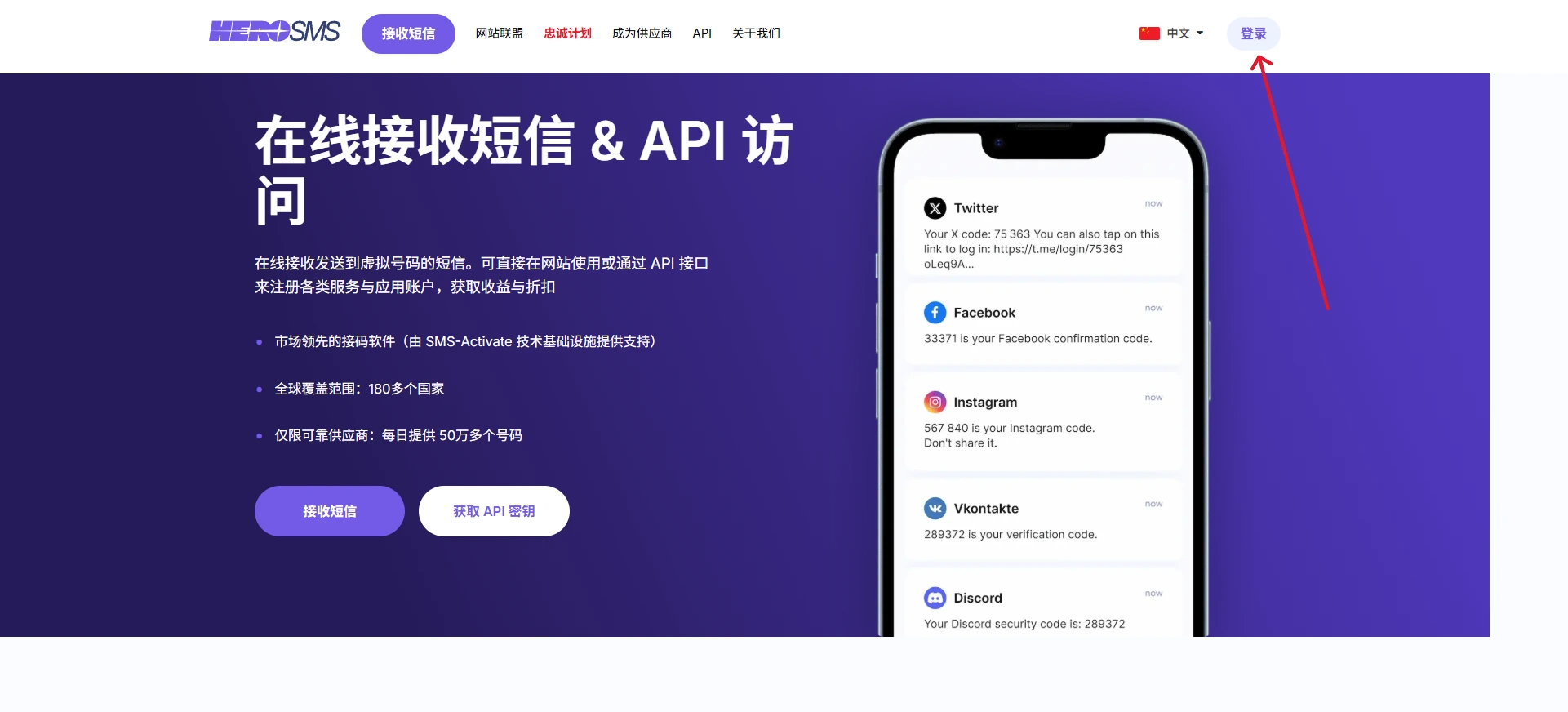 HeroSMS 首页,右上角登录入口位置示意