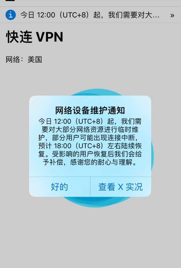 快连VPN网络设备维护通知截图，显示部分用户可能出现连接中断