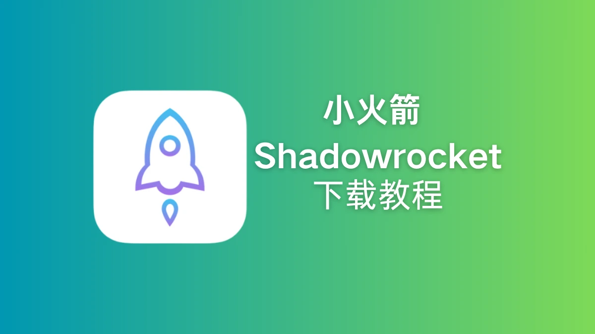 小火箭 Shadowrocket 下载教程封面图（App Store 下载步骤指引）